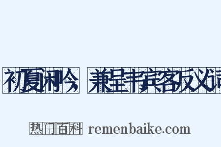 初夏闲吟，兼呈韦宾客反义词是什么意思的图片